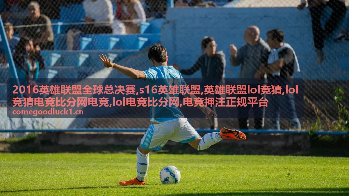S16英雄联盟电竞比赛现场与赛事数据画面